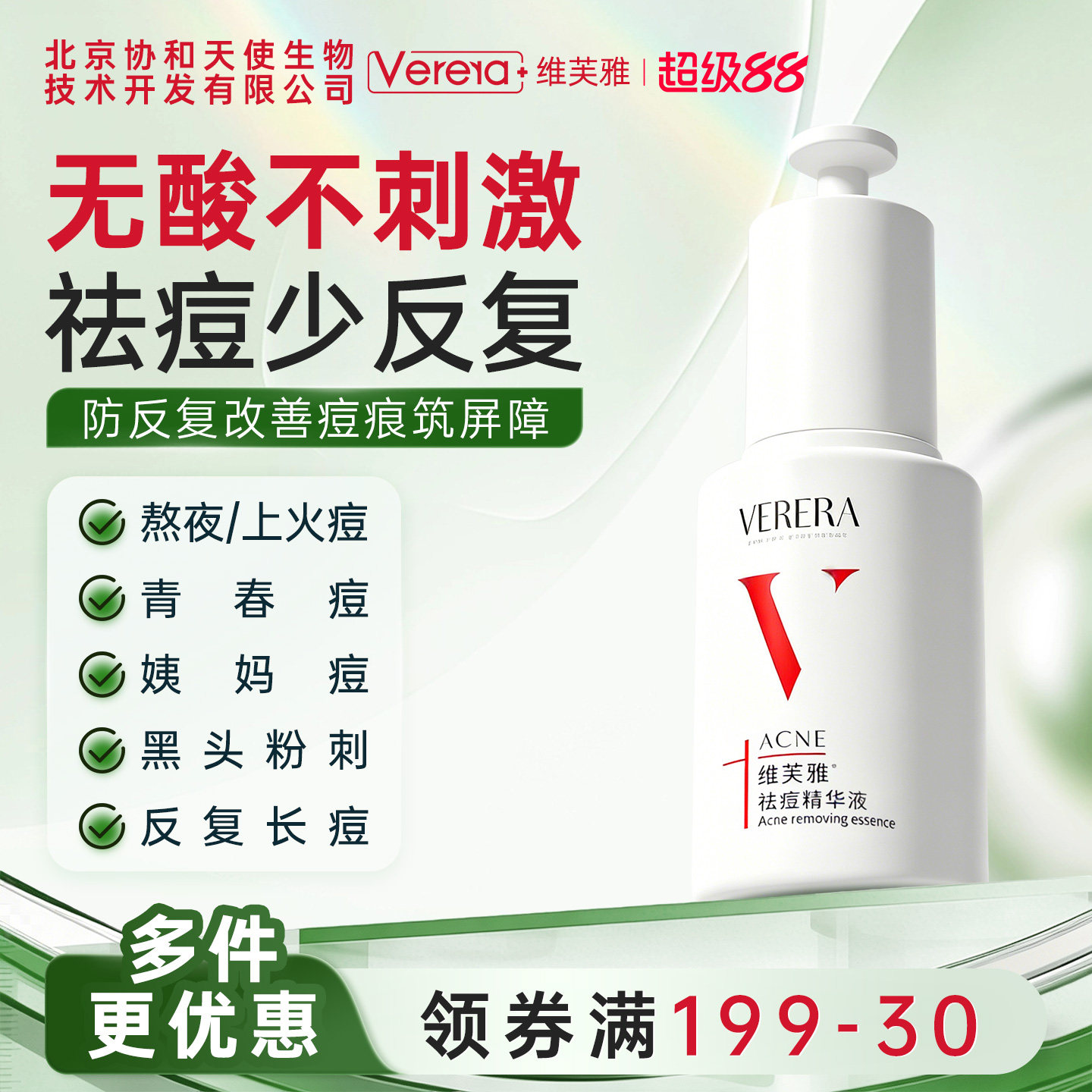 北京协和天使生物技术开发有限公司祛痘精华液保湿控油粉刺黑头
