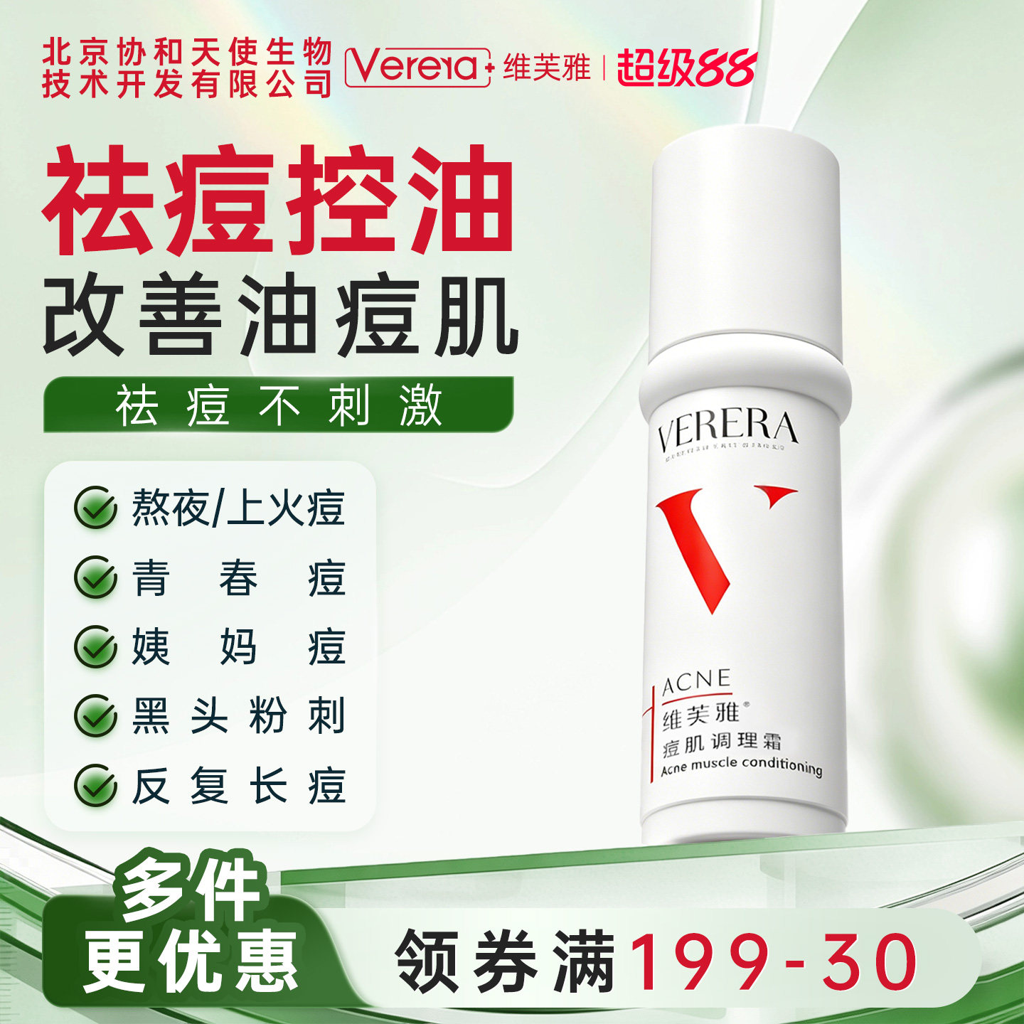 北京协和天使生物技术开发有限公司祛痘肌调理霜保湿控油官方正品
