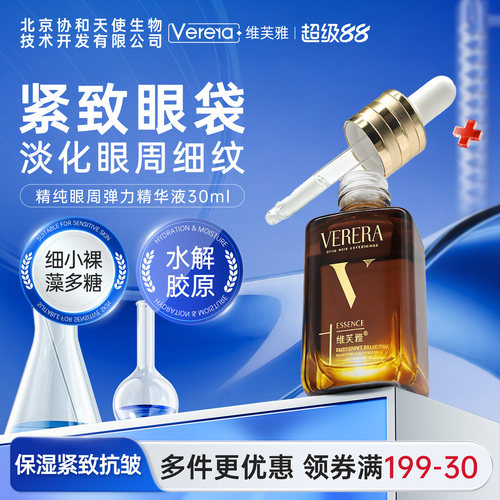 维芙雅保湿抗皱紧致眼周眼部精华