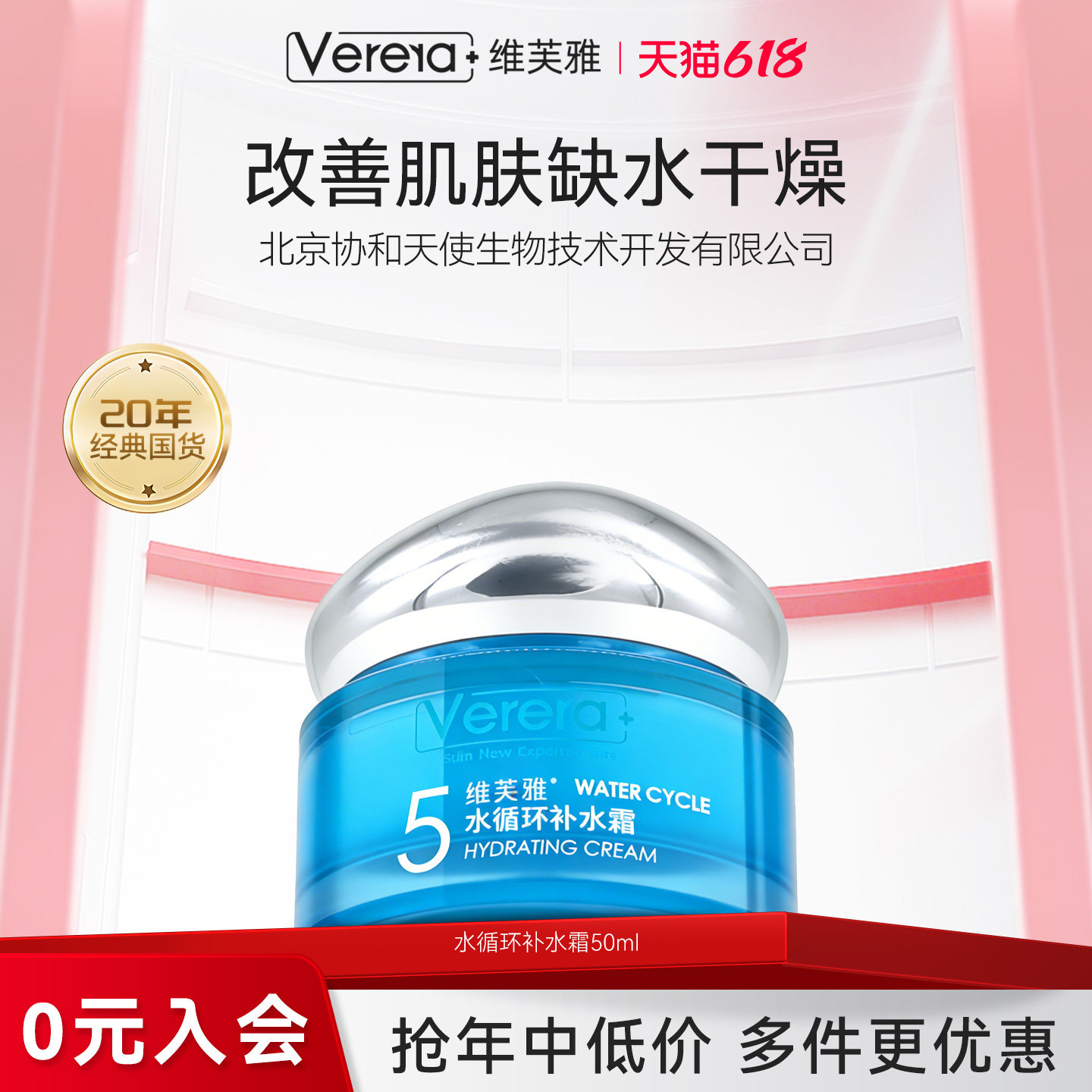 北京协和天使生物技术开发有限公司水循环补水保湿面霜国货老品牌