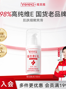 维芙雅维生素e乳膏液ve滋润保湿补水身体乳秋冬素颜面霜正品旗舰