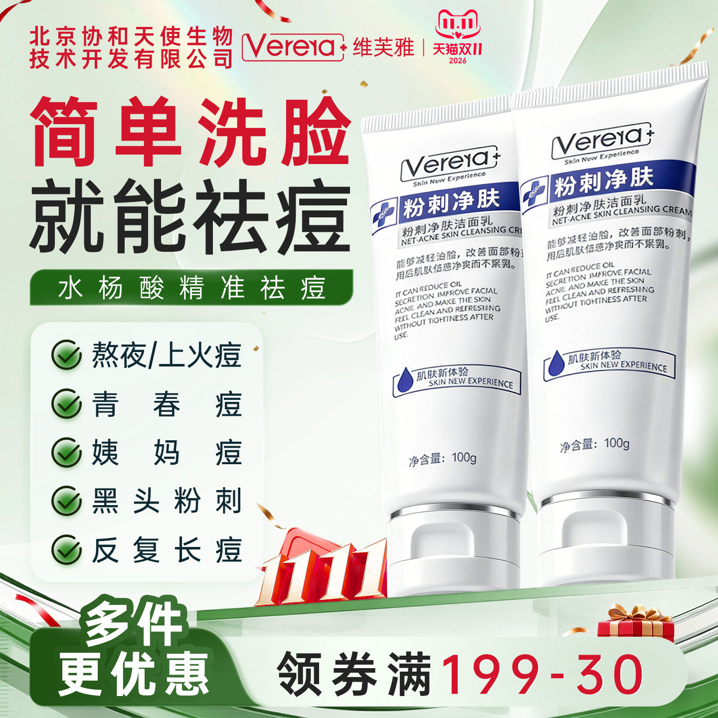 北京协和天使生物技术开发有限公司水杨酸祛痘清洁控油洗面奶洁面