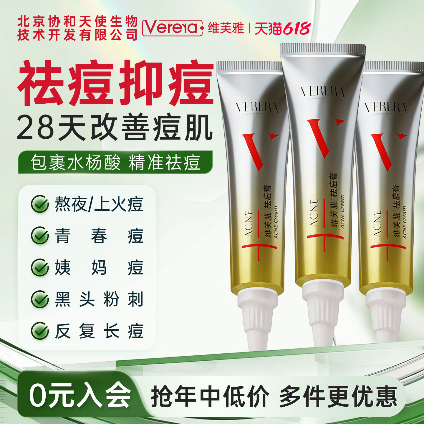 北京协和天使生物技术开发有限公司祛痘膏霜水杨酸粉刺黑头控油
