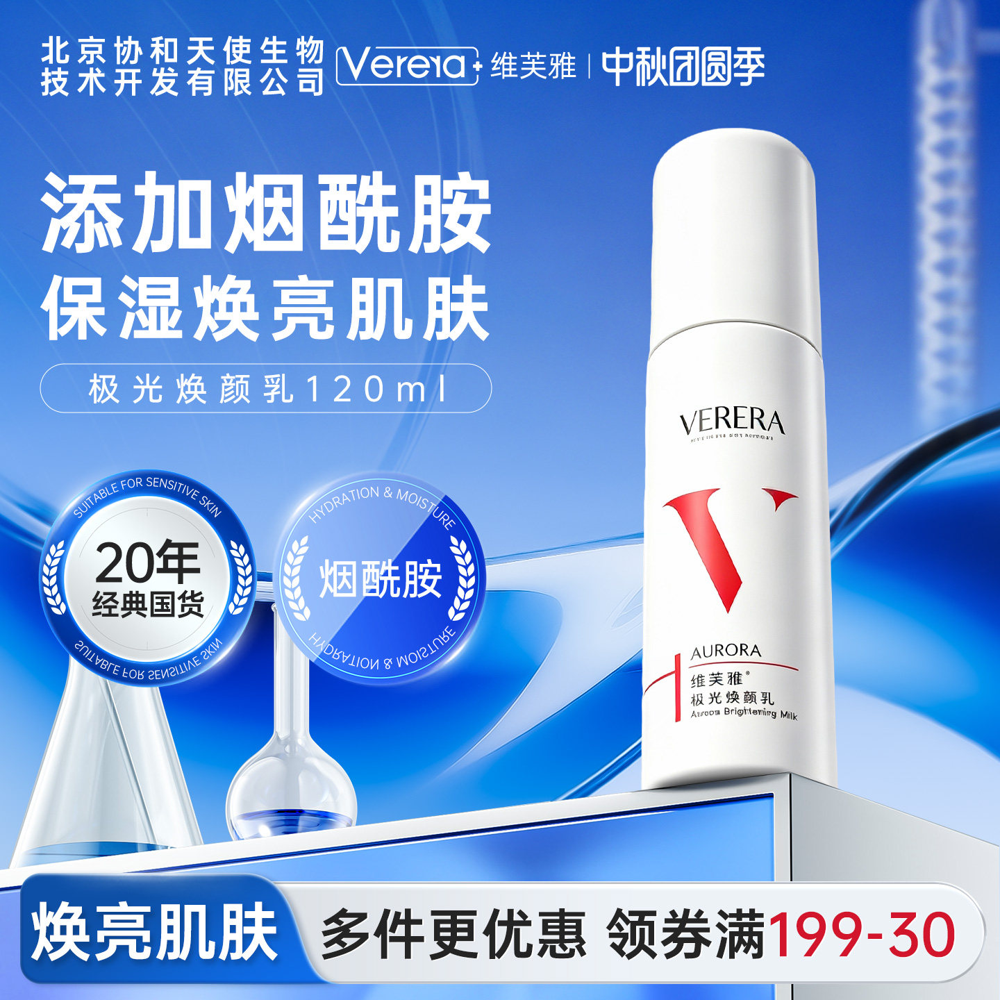 北京协和天使生物技术开发有限公司极光焕颜乳液保湿正品官方旗舰