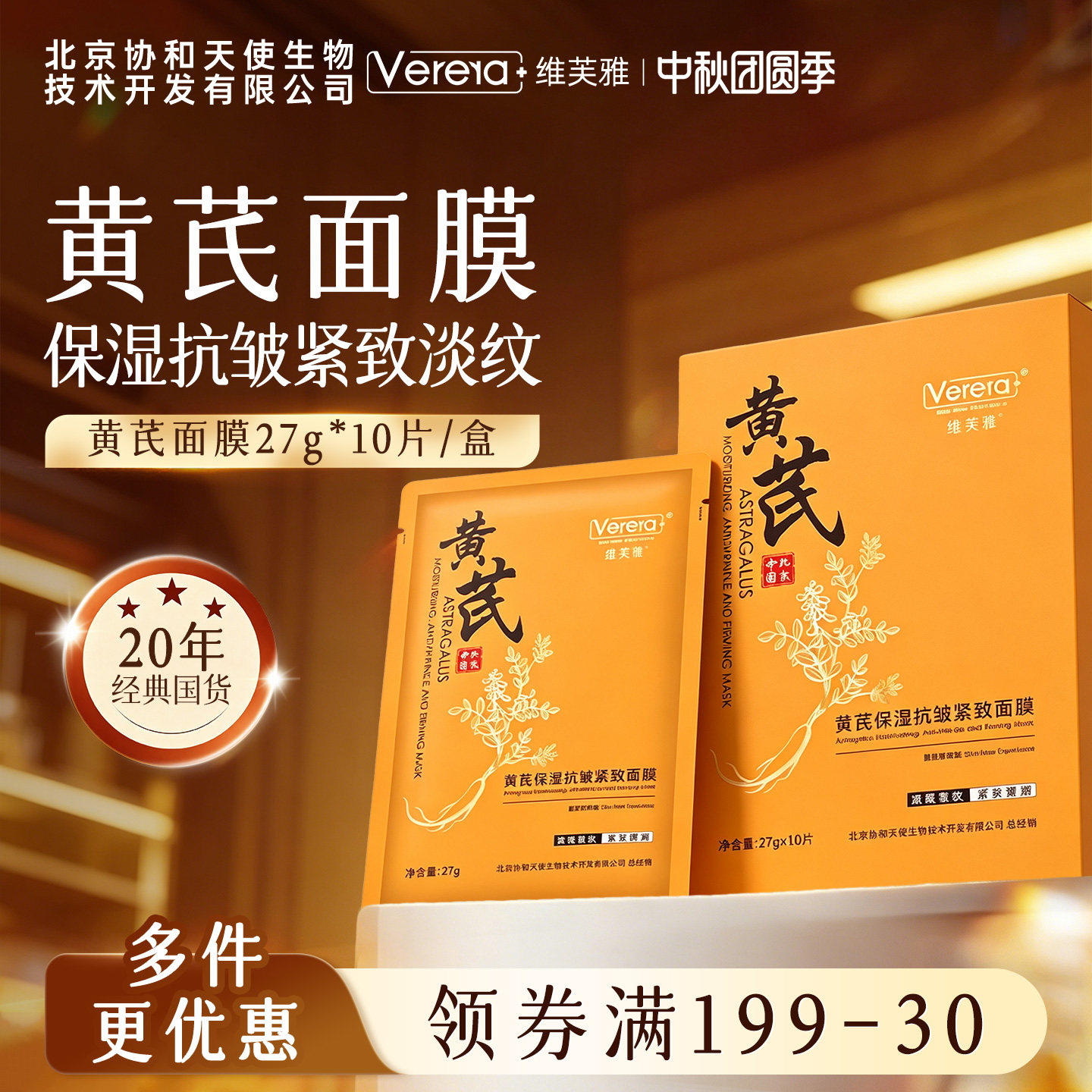 北京协和天使生物技术开发有限公司黄芪面膜保湿紧致抗皱淡纹