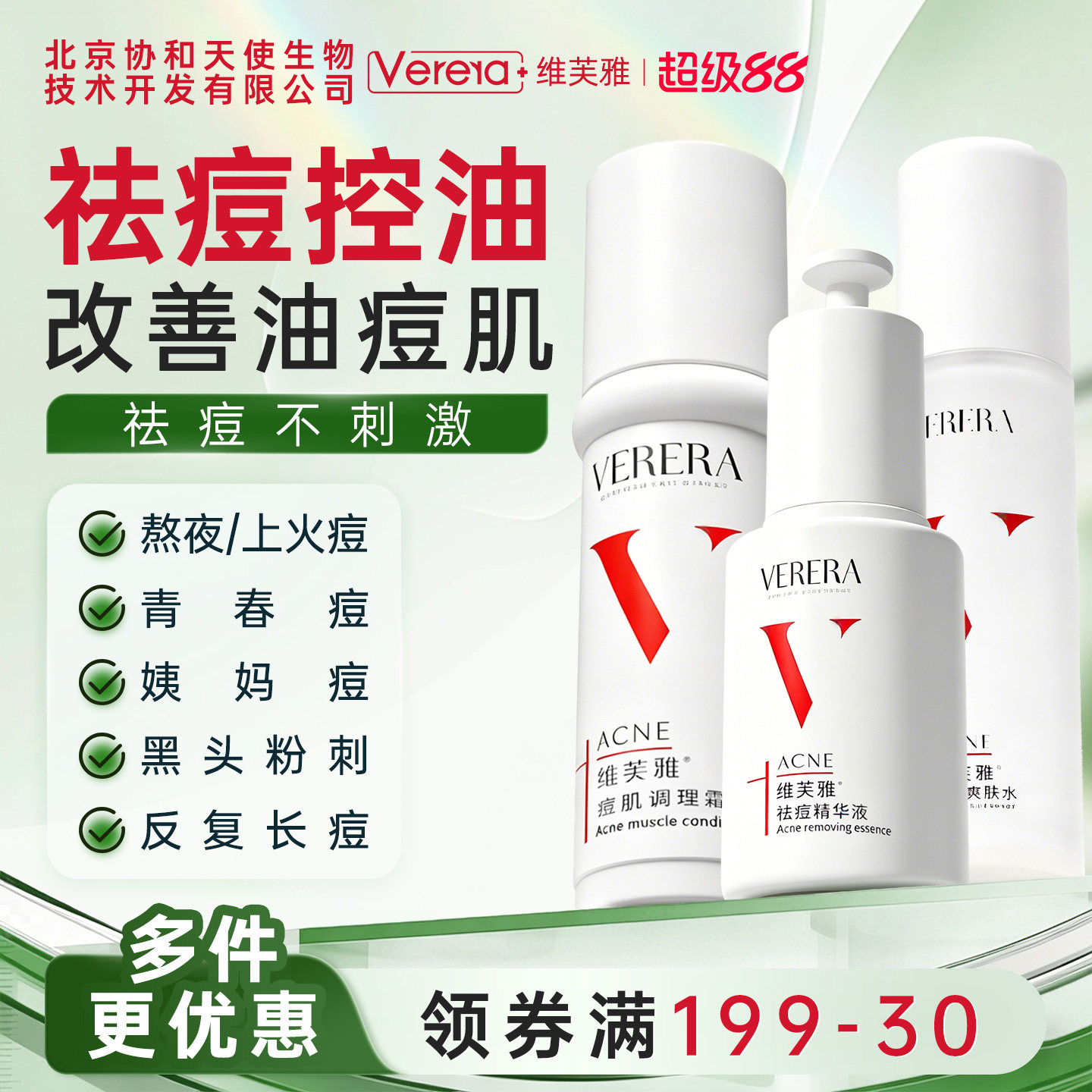 北京协和天使生物技术开发有限公司祛痘3件保湿控油祛痘粉刺黑头