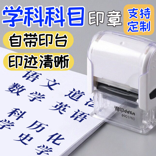 学生科目印章学科章科目章学生手册科目盖印自带印台横排竖排语文物理化学道德英语科学数学政治编码盖印印章