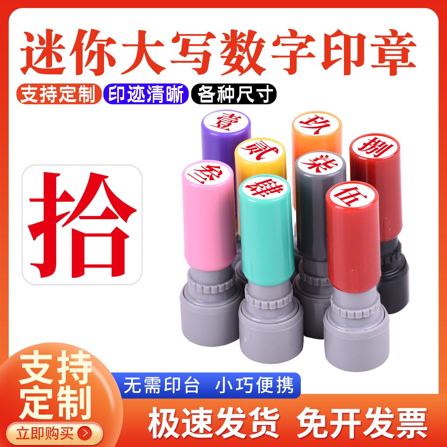 大写壹贰叁肆伍陆柒捌玖拾号码章儿童汉字教学识字光敏印章9毫米标记手帐页码号码定制印章刻会计数字印章
