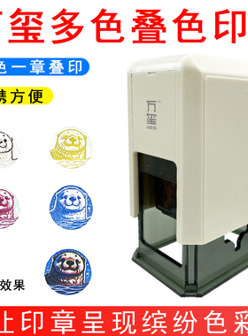 万玺彩色印章一章四色多色套色章印定刻FC-3030个性图案叠印印章一章三色定制景点区打卡展览场馆文创印章