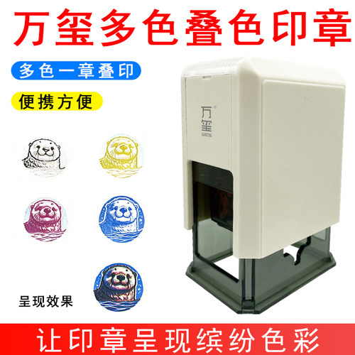 万玺一章四色叠色印章