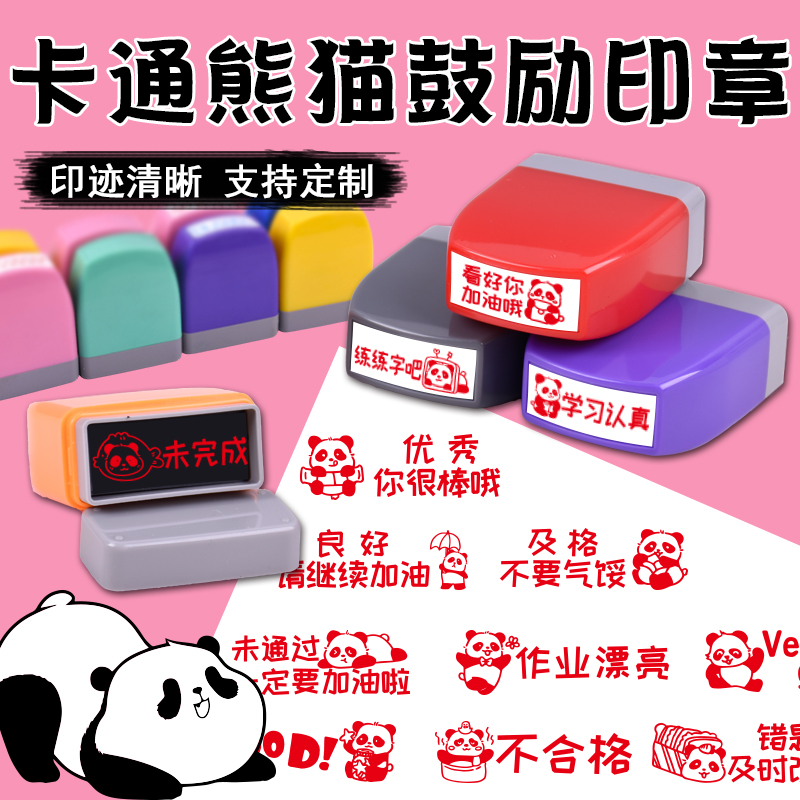 卡通大熊猫鼓励评语印章