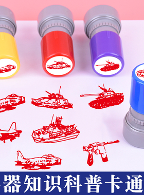 兵器知识科普卡通章枪械毛瑟左轮高射炮坦克军舰战斗机儿童卡通盖印教师奖励印章可重复加油坦克卡通手枪定制