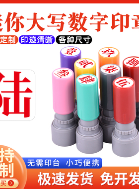 大写数字光敏印章壹贰叁肆伍陆柒捌玖拾萬亿零佰仟角大写金额数字印章9毫米圆章数字印章自动出油