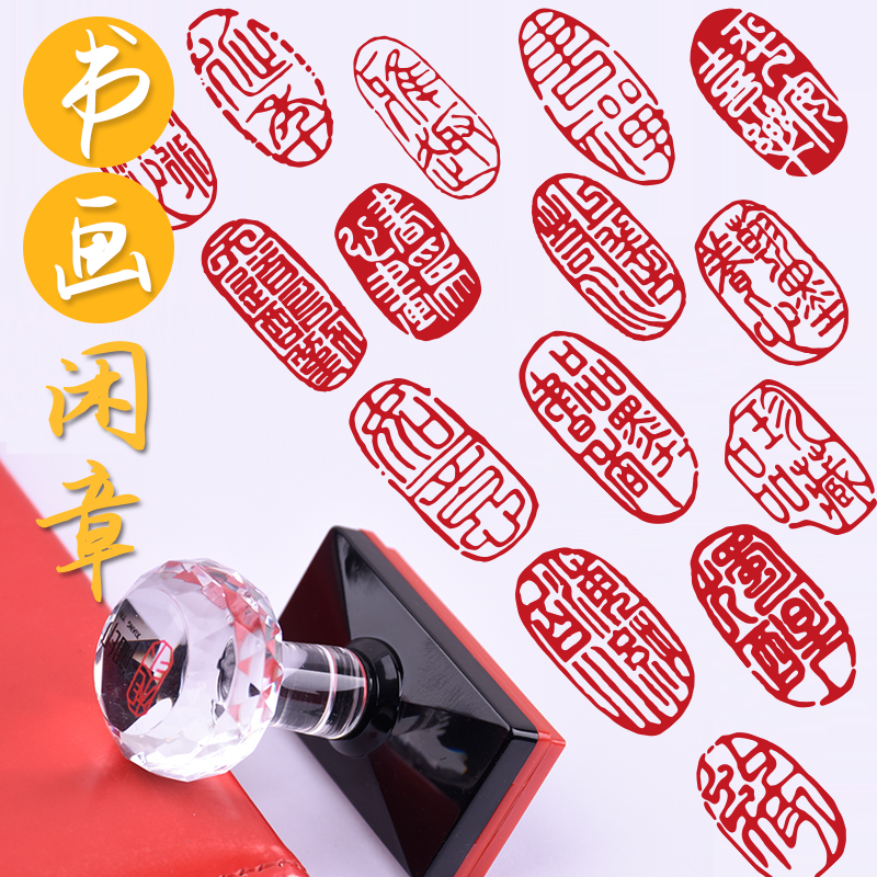 水晶书法书画古风闲章