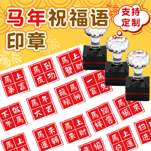 马年祝福语印章新年祝福不做牛马方形馬上發財幸福加码一马冲天马上有福马纳百福教师鼓励手抄报印定制章
