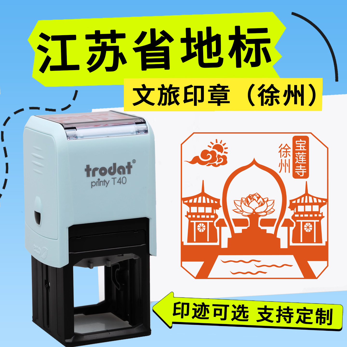 江苏省打卡印章徐州宝莲寺扬州瘦西湖苏州拙政园文旅打卡创意城市景点回墨多彩印网红打卡集章盖印定制