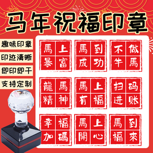 马年祝福词印章方形馬上發財马上有福马纳百福幸福加码一马冲天新年祝福不做牛马教师鼓励手账盖印定制章