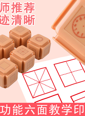 田字格多功能印章学生学习用六合一试卷订正错题神器儿童学习时钟拼音英文教师教学四线三格米字格六面体印章