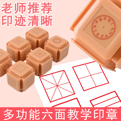 六面小学生多功能田字格印章铭创