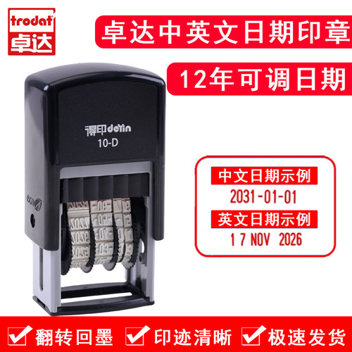 卓达回墨日期日期可调印章