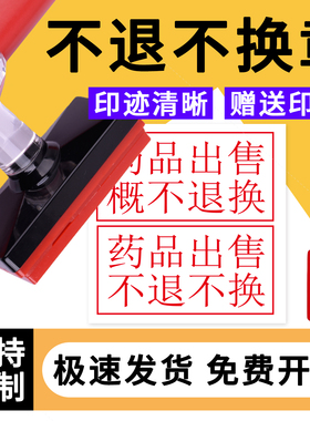药品售出概不退换特价商品只换不退印章货物出门不退不换贵重商品一经办理概不退款光敏印章定金不退章印定制