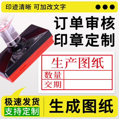 生产图纸订单评审章受控图纸报价审工程文件项目负责人审批人样品图纸批物料标识样品报价审批印章定制