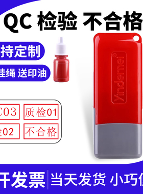 质检合格工号检字印章定制IPQC/iqc检验质检不合格QCPASS小扁章印