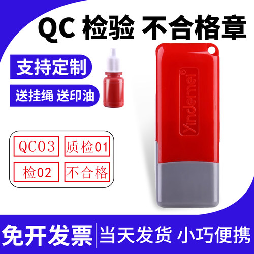 质检合格工号检字印章定制IPQC/iqc检验质检不合格QCPASS小扁章印