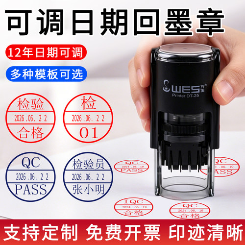 万玺回墨日期可调印章检验合格QCPASS工厂质检审阅受控自动出油印章定制25mm12年可调日期章