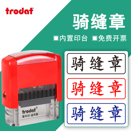 骑缝章标书用卓达通用4911回墨盖印文件骑缝工具翻转回墨工作票操作回墨印章附件受控文件办公财务印章可定制