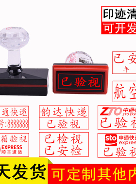 定刻快递印章章长方形光敏顺丰中通圆通天天申通制作已消毒已验视安检章定制定做姓名电话二维码印章