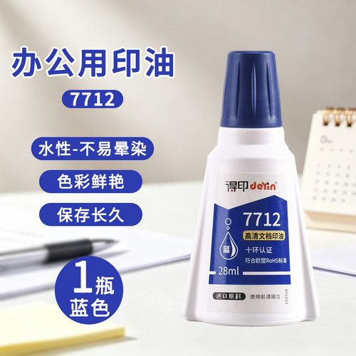 7712得印回墨高清文档速干印油红蓝黑水性印迹清晰颜色鲜艳环保水性印油发票章等专用印油可开发票