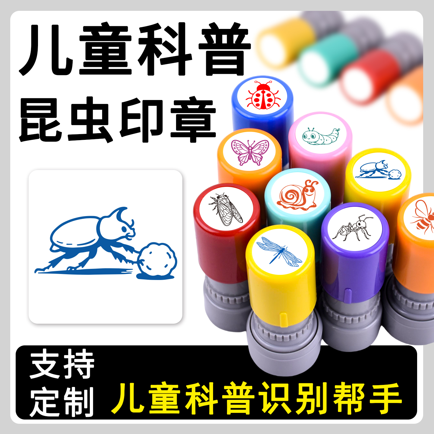 幼儿园科普屎壳郎螳螂蚂蚁甲虫飞蛾儿童识别昆虫印章趣味恶搞生态科普盖印蝴蝶蜻蜓蜜蜂蚕蛹辨识学习印章定制