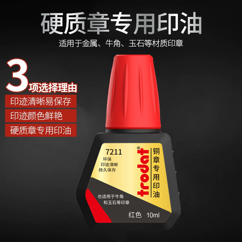 卓达7211铜章专用印油回墨印铜章印台硬质材料金属牛角红色10m