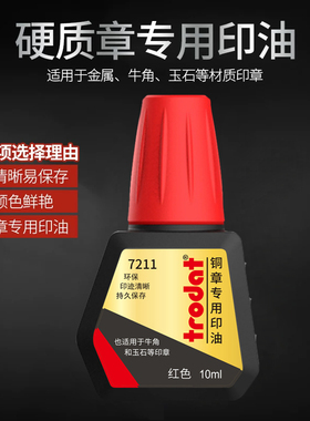 卓达7211铜章专用印油回墨印铜章印台硬质材料金属牛角红色10ml财务翻转章印台油