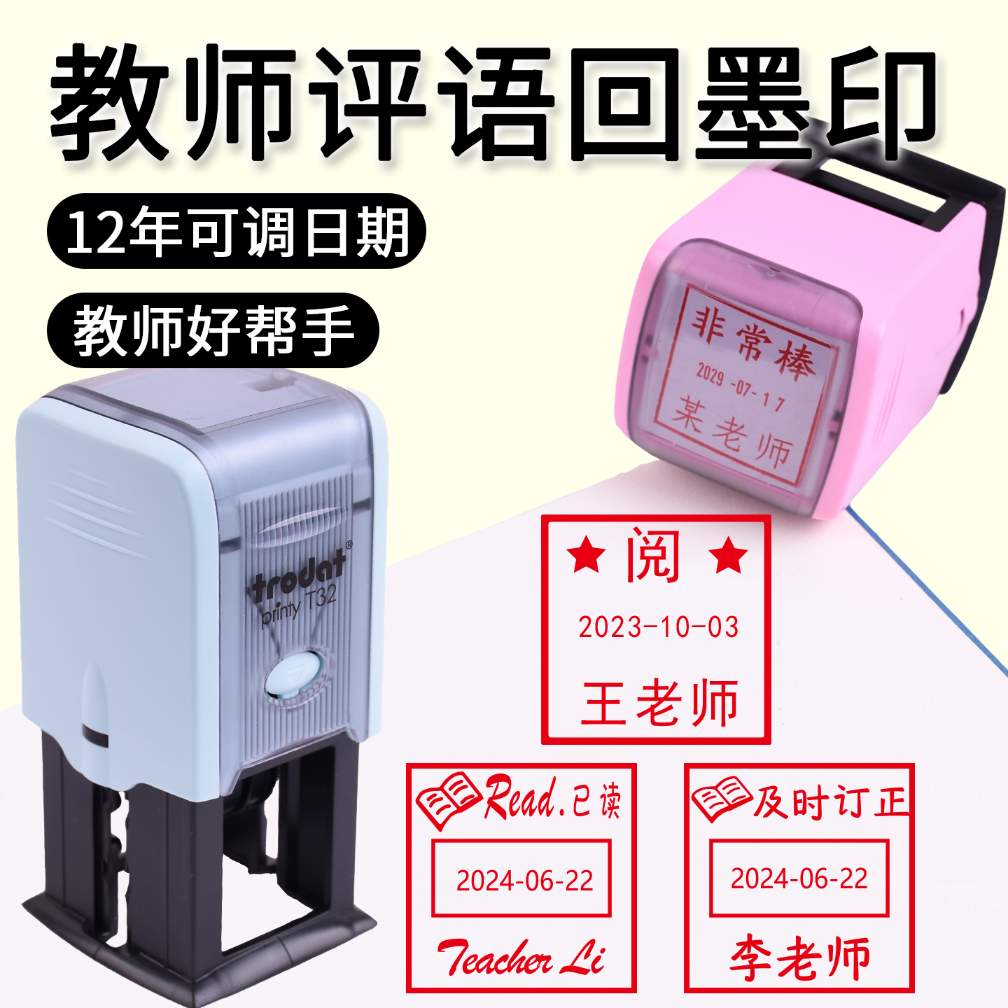 卓达教师日期评语印章可调日期鼓励印老师批改作业已查已阅等级ABC评语12年日期可调翻转回墨印章定制