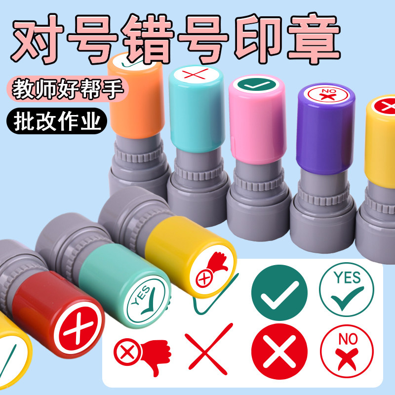 对号错号教师印章定制图片