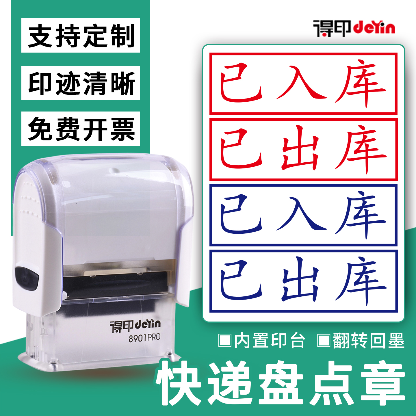 已出库已入库快递盘点章统计验收退件回收通用章办公回墨翻转自动出油自带印台印章货已检查货已自提定制