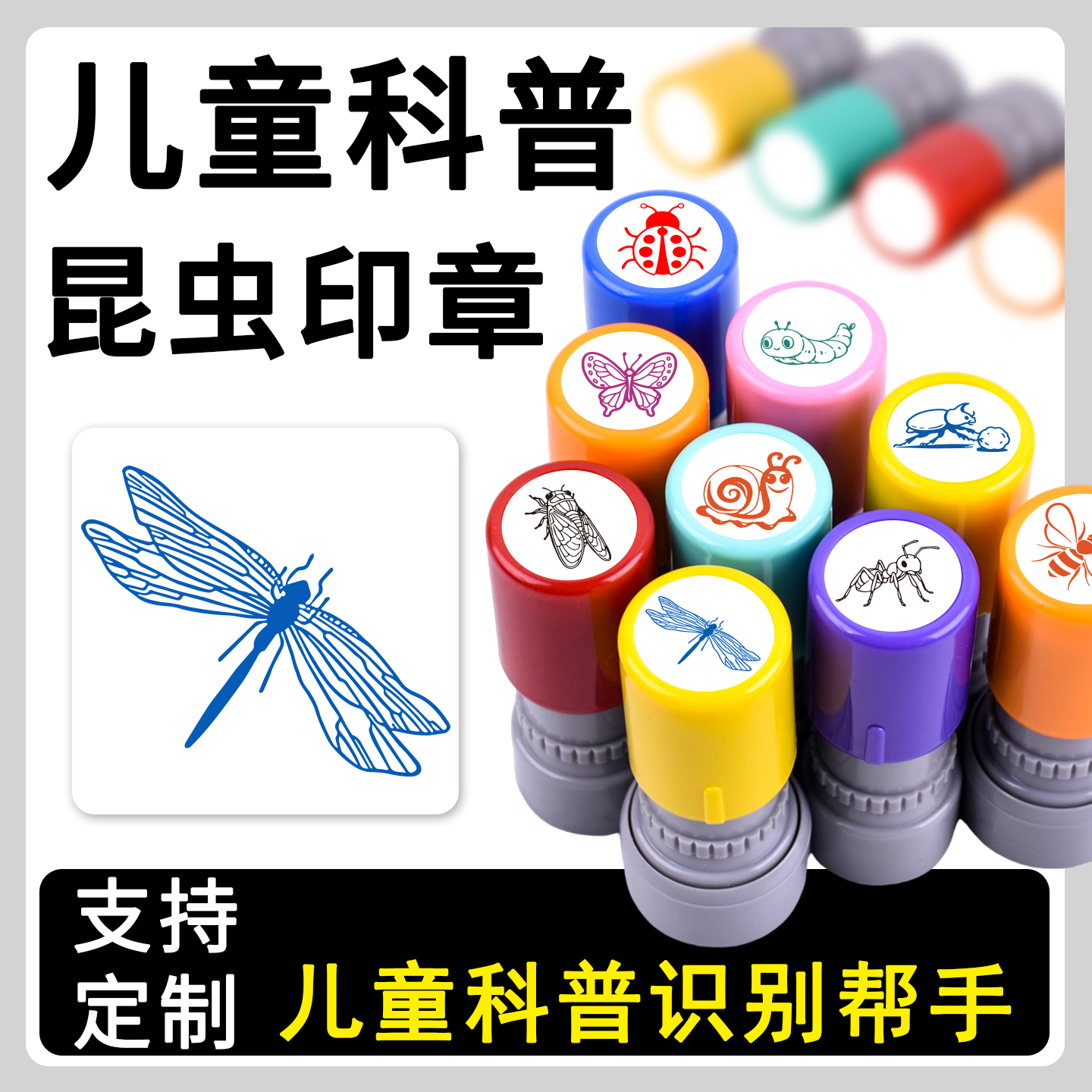 儿童科普昆虫系列印章趣味恶搞卡通蜻蜓蝴蝶蜜蜂瓢虫生态科普昆虫盖印蚕蛹蚂蚱幼儿园识别学习印章定制