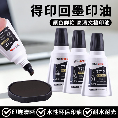 得印7712回墨水性印油红蓝黑速干高清文档印油印迹清晰颜色鲜艳环保水性印油发票章等专用印油可开发票