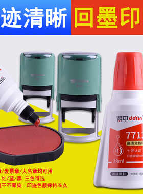 得印7712回墨印油28ml水性翻转办公章公章财务备案章专用印台油