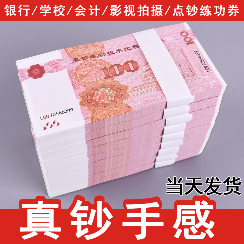 点钞劵练习道具会计比赛专用一百元点钞卷钞纸比赛道具影视拍摄道具