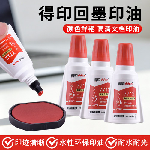 得印7712回墨印油28ml水性翻转办公章印台用油高清办公文档水性印油印迹清晰颜色鲜艳 可开发票