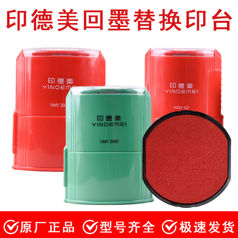 印德美原装替换回墨印台HMY-42回墨印章印泥替换印台HMY-3040替换墨盒外壳替换配件图片