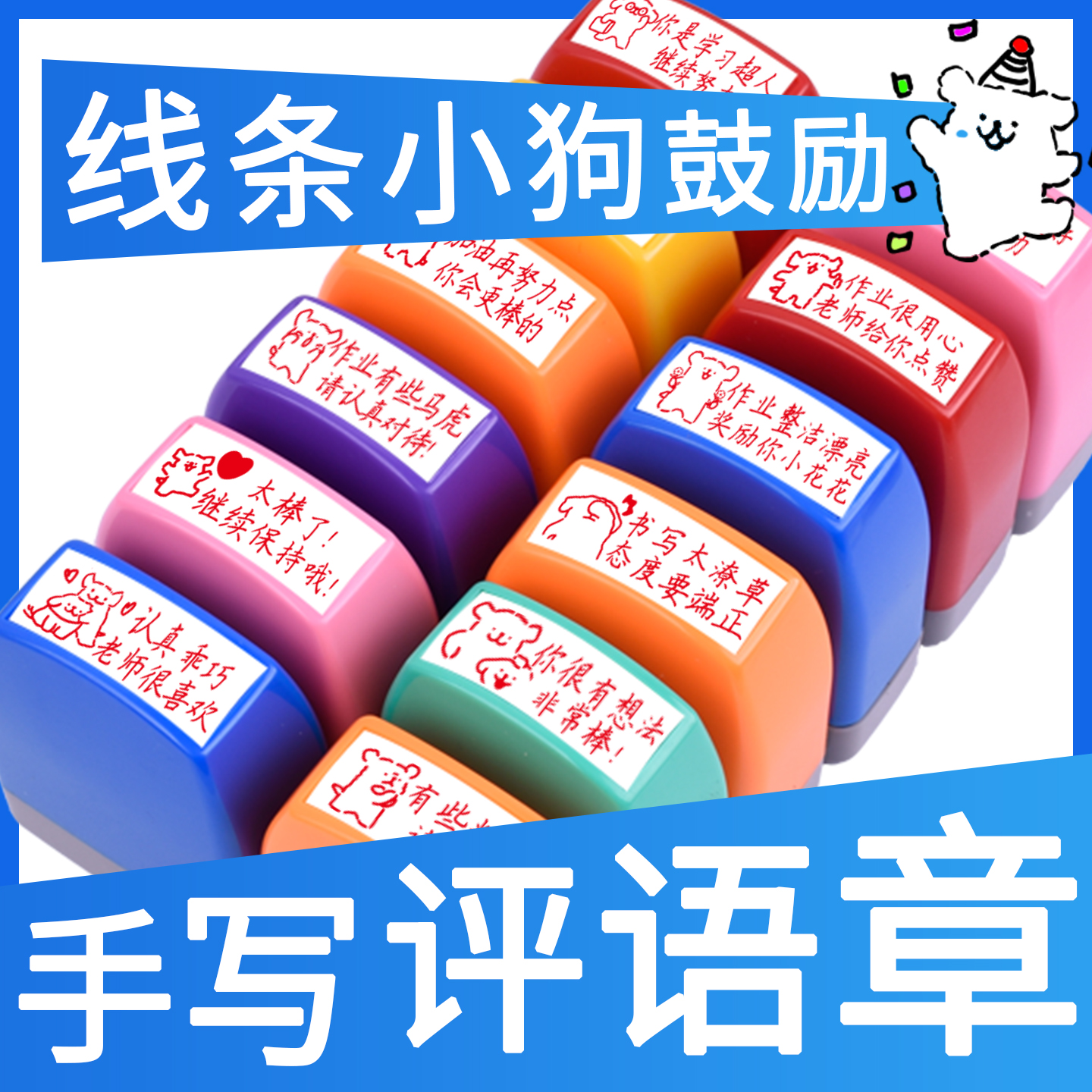 教师手写评语印章老师鼓励表扬卡通线条小狗定制查阅作业批改试卷长方形手写评语印章定制教师帮手可重复加油