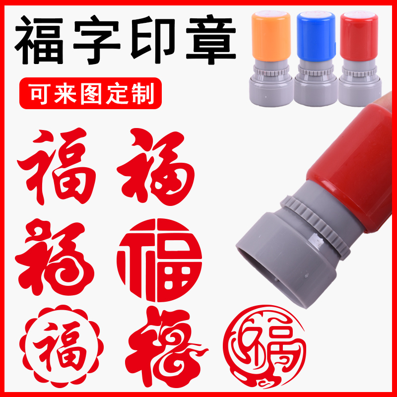 銘創光敏過年福結婚祝福印章