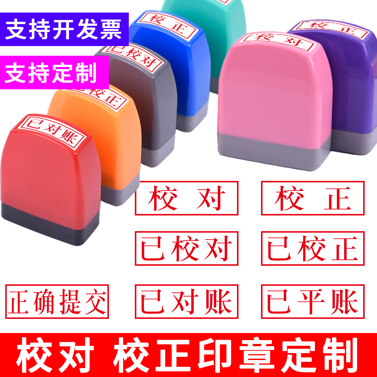 长方校对校正质检用章定制