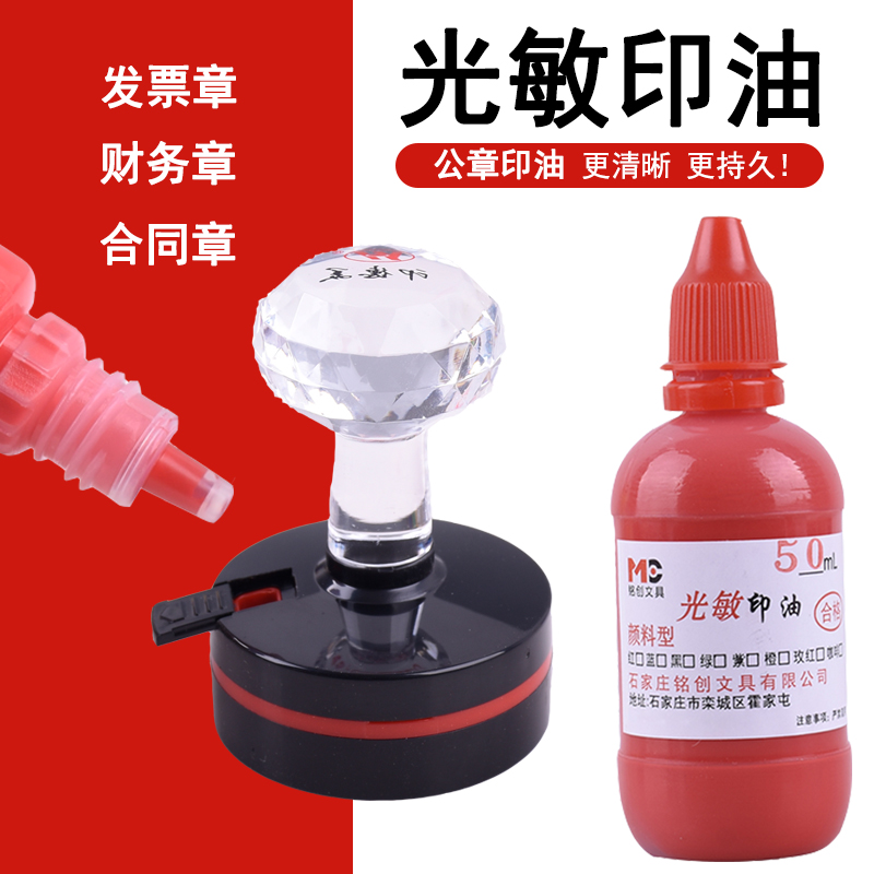 铭创光敏公章专用补充液速干