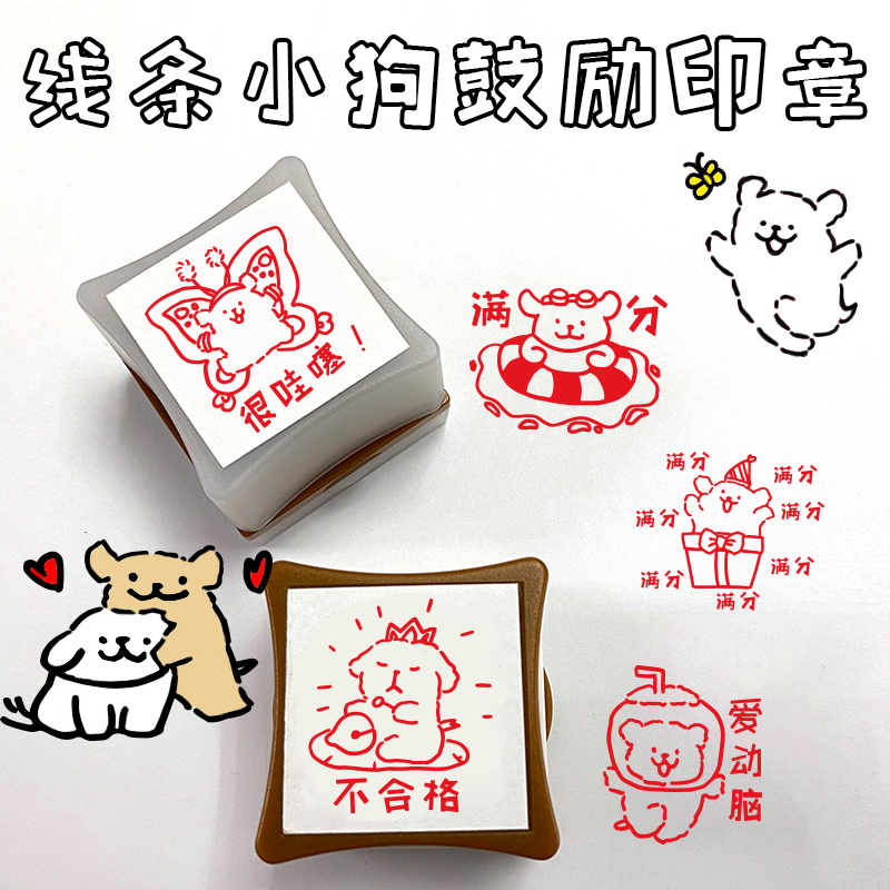 线条小狗鼓励评语印章
