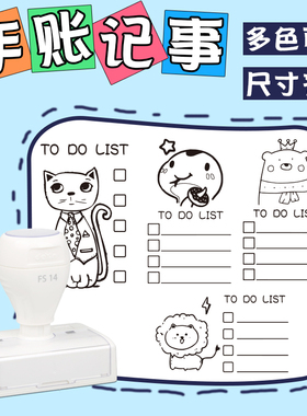 FS手账时间规划印章待办事项打卡记录日期TODO清单日计划星期印章手账记事盖印自动出油可来图定制印章送印油